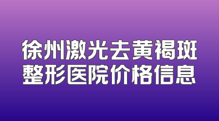 徐州激光去黄褐斑整形医院价格信息