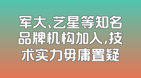 军大、艺星等知名品牌机构加入，技术实力毋庸置疑