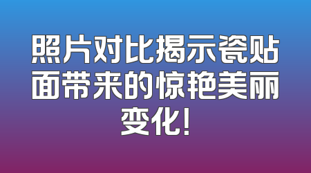 照片对比揭示瓷贴面带来的惊艳美丽变化！