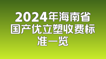 2024年海南省国产优立塑收费标准一览
