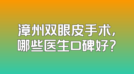 漳州双眼皮手术，哪些医生口碑好？