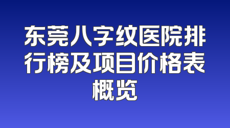 东莞八字纹医院排行榜及项目价格表概览