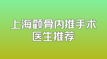 上海颧骨内推手术医生推荐