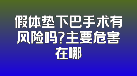 假体垫下巴手术有风险吗？主要危害在哪