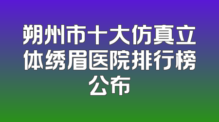 朔州市十大仿真立体绣眉医院排行榜公布