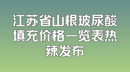 江苏省山根玻尿酸填充价格一览表热辣发布