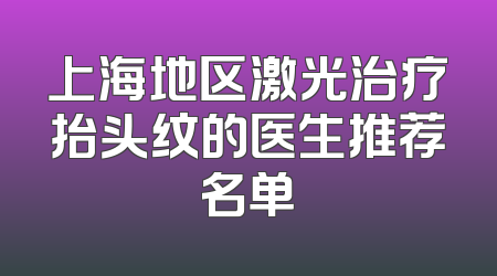上海地区激光治疗抬头纹的医生推荐名单