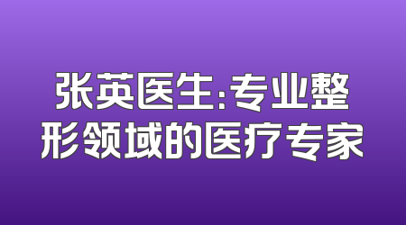 张英医生：专业整形领域的医疗专家
