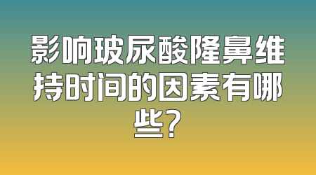 影响玻尿酸隆鼻维持时间的因素有哪些？