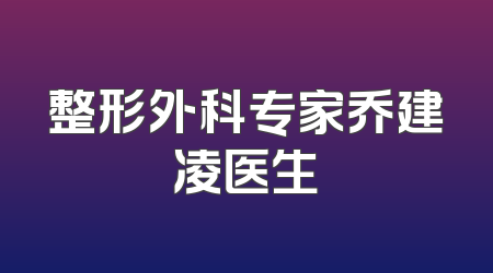 整形外科专家乔建凌医生