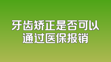 牙齿矫正是否可以通过医保报销
