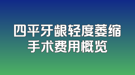 四平牙龈轻度萎缩手术费用概览