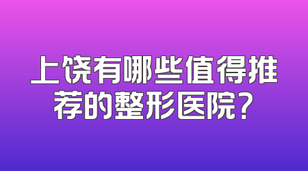 上饶有哪些值得推荐的整形医院？