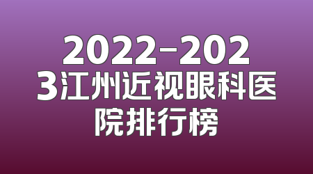 2022-2023江州近视眼科医院排行榜
