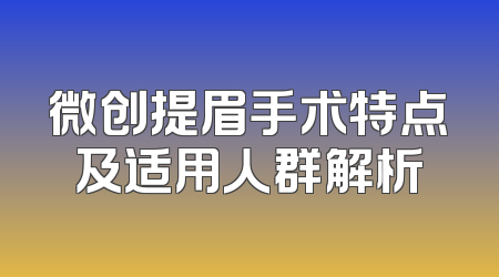 微创提眉手术特点及适用人群解析