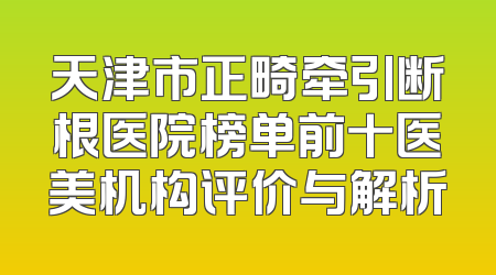 太原牙周再生术医院榜单前十，专业技术引领业界