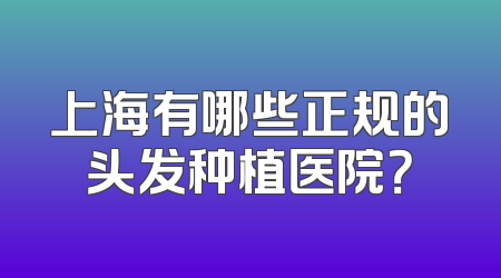 上海有哪些正规的头发种植医院？
