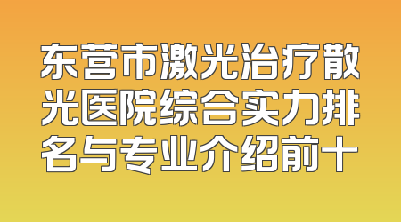 东营市激光治疗散光医院综合实力排名与专业介绍前十