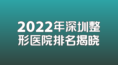 2022年深圳整形医院排名揭晓