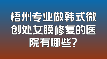 梧州专业做韩式微创处女膜修复的医院有哪些？