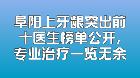 阜阳上牙龈突出前十医生榜单公开，专业治疗一览无余