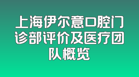 上海伊尔意口腔门诊部评价及医疗团队概览