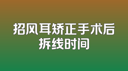 招风耳矫正手术后拆线时间
