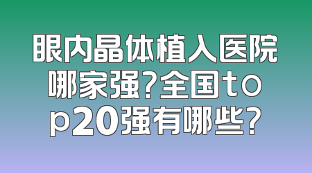 眼内晶体植入医院哪家强？全国top20强有哪些？