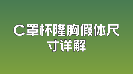 C罩杯隆胸假体尺寸详解