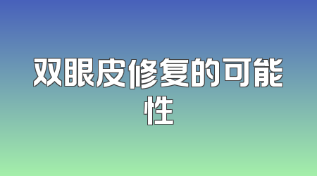 双眼皮修复的可能性