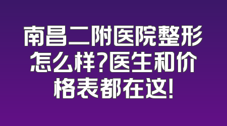 南昌二附医院整形怎么样？医生和价格表都在这！