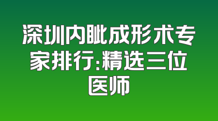 深圳内眦成形术专家排行：精选三位医师