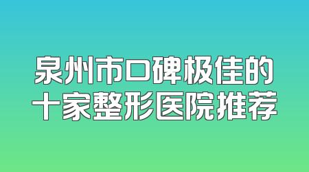 泉州市口碑极佳的十家整形医院推荐