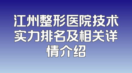 江州整形医院技术实力排名及相关详情介绍