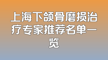 上海下颌骨磨损治疗专家推荐名单一览