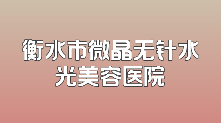 衡水市微晶无针水光美容医院