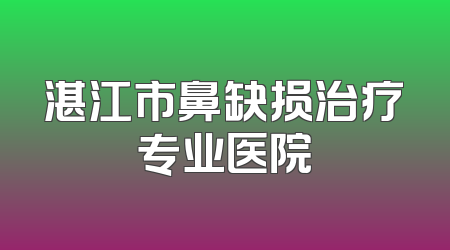 湛江市鼻缺损治疗专业医院