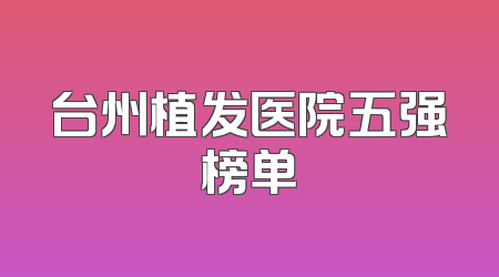 台州植发医院五强榜单