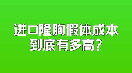 进口隆胸假体成本到底有多高？