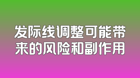 发际线调整可能带来的风险和副作用