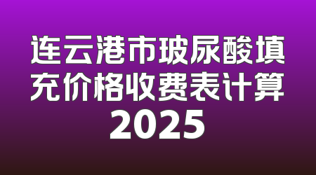 连云港市玻尿酸填充价格收费表计算2025