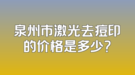 泉州市激光去痘印的价格是多少？