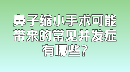 鼻子缩小手术可能带来的常见并发症有哪些？