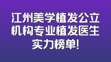 江州美学植发公立机构专业植发医生实力榜单！