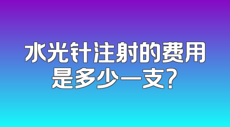 水光针注射的费用是多少一支？