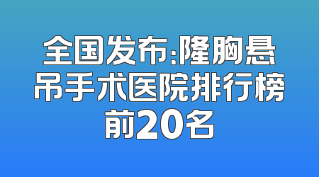 全国发布：隆胸悬吊手术医院排行榜前20名