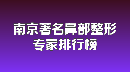 南京著名鼻部整形专家排行榜