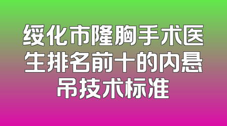 绥化市隆胸手术医生排名前十的内悬吊技术标准