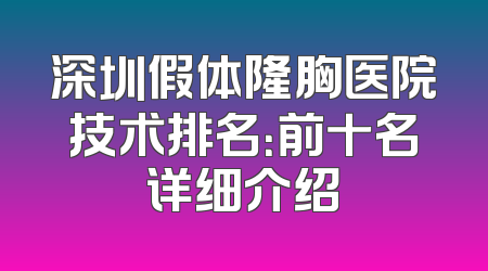 深圳假体隆胸医院技术排名：前十名详细介绍