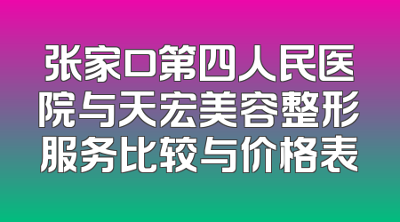 张家口第四人民医院与天宏美容整形服务比较与价格表